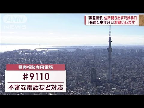 【架空請求詐欺】「未納料金が…」音声公開　住所聞き出す巧妙手口(2023年4月12日)