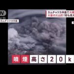 カムチャツカ半島で大規模噴火　「航空路に影響の可能性」火山灰でエンジン止まる恐れ(2023年4月12日)