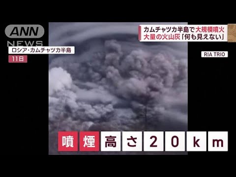 カムチャツカ半島で大規模噴火　「航空路に影響の可能性」火山灰でエンジン止まる恐れ(2023年4月12日)