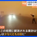 「こんなにひどくなかった」中国で再び黄砂　少なくとも今年8回　降水量の少なさ起因か…マスク着用呼びかけ｜TBS NEWS DIG