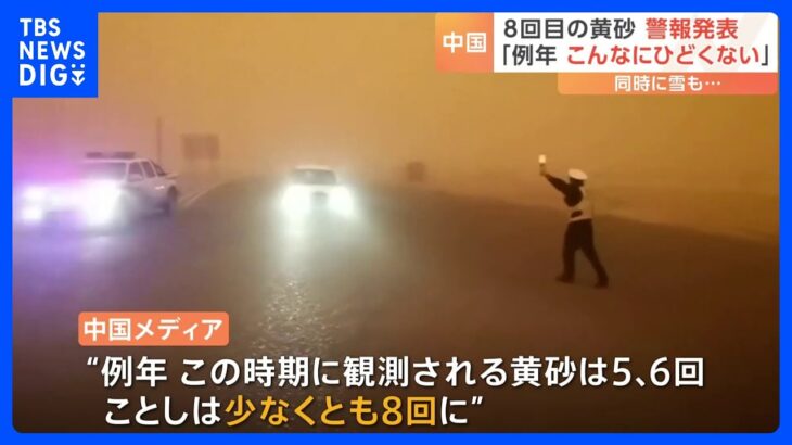 「こんなにひどくなかった」中国で再び黄砂　少なくとも今年8回　降水量の少なさ起因か…マスク着用呼びかけ｜TBS NEWS DIG