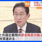 政府「失業給付金」の迅速な至急検討へ　転職などの円滑化に向け見直し　新しい資本主義実現会議｜TBS NEWS DIG