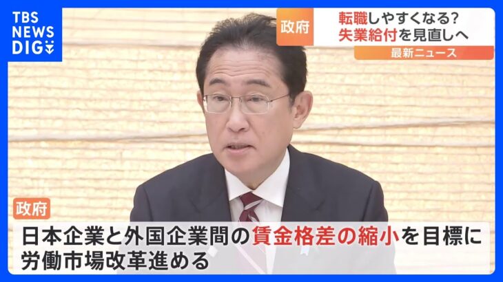 政府「失業給付金」の迅速な至急検討へ　転職などの円滑化に向け見直し　新しい資本主義実現会議｜TBS NEWS DIG