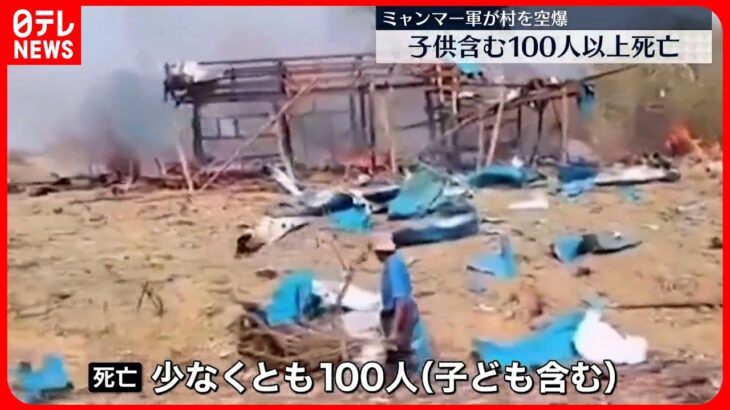 【ミャンマー軍が村を空爆】子ども含む少なくとも100人死亡「テロリストの拠点を狙った」