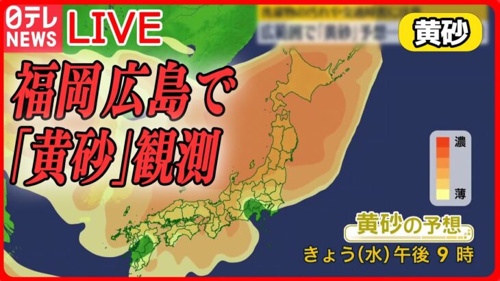 【黄砂まとめ】福岡、広島で「黄砂」観測　今後は、太平洋側を含め広範囲で飛来予想も　など（日テレNEWSLIVE）