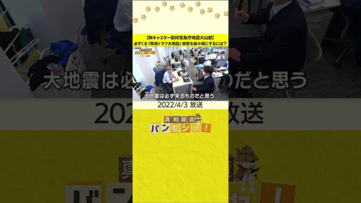 【桝キャスター取材気象庁地震火山部】必ずくる「南海トラフ大地震」　被害を最小限にするには？