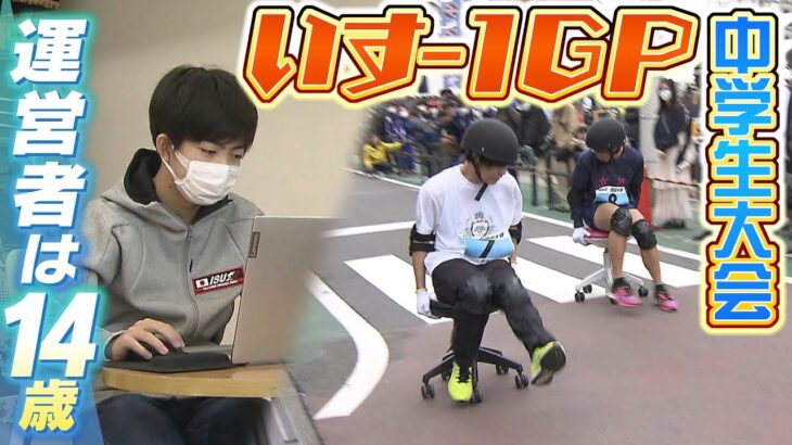 【中学生が奮闘】事務いすで駆け抜ける「いす－１ＧＰ」１４歳の若き運営者による『初の中学生大会』立ち上げ奮闘記「中学生が考える中学生のための景品は…」（2023年4月11日）