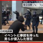【テロ対処訓練】“拳銃を持った男らが侵入”想定 東京国際フォーラム 警視庁