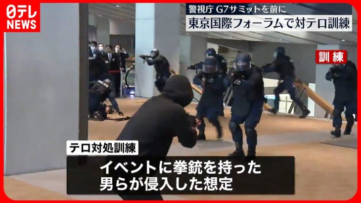 【テロ対処訓練】“拳銃を持った男らが侵入”想定 東京国際フォーラム 警視庁