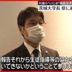 【付属小“いじめ”問題】茨城大学長が県に経緯などを報告