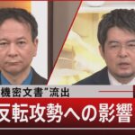 米“機密文書”流出／ウクライナ反転攻勢への影響は・・・【4月12日（水）#報道1930】