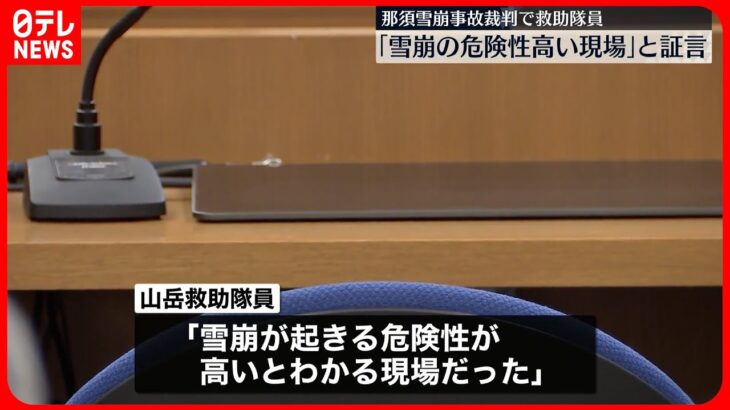 【那須町雪崩死亡裁判】山岳救助隊員が証言「雪崩が起きる危険性が高いとわかる現場だった」