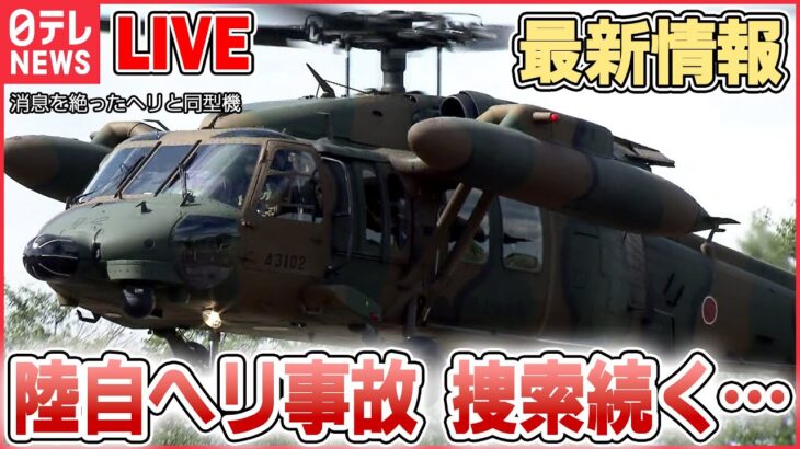 【ライブ】『陸自ヘリ事故“消息不明”』最新情報――沖縄・宮古島周辺で航空偵察中に消息絶つ/ 離陸から10分で“消失” 想定される原因は / 消息を絶つ“約3分前”の映像 など（日テレニュースLIVE）