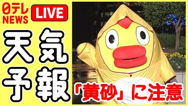 【ライブ】天気予報ニュース――あすにかけ広範囲で黄砂飛来予想　いま対策できる対策は？/ 春の入学式など【2023年4月12日 水曜日 夜】（日テレNEWS LIVE）