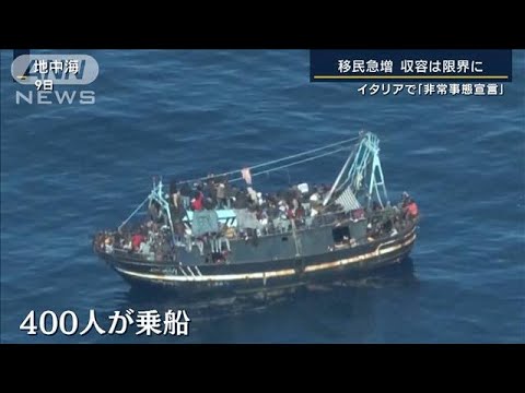 収容限界に…移民急増でイタリア「非常事態宣言」“出発地”チュニジアの弾圧が要因か(2023年4月12日)