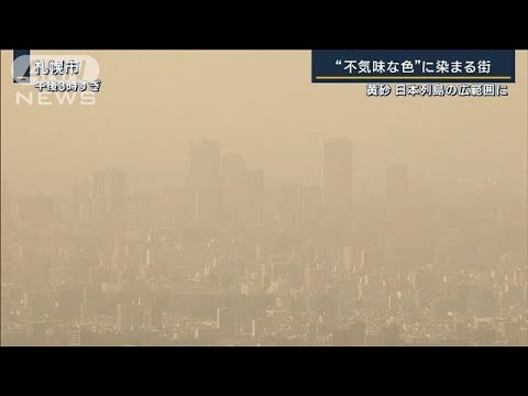 アレルギー悪化に注意　不気味な色に染まった札幌…広範囲で“黄砂”(2023年4月12日)