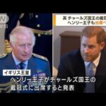 【速報】ヘンリー王子が英国王戴冠式に出席へ　メーガン妃は欠席　英王室(2023年4月12日)