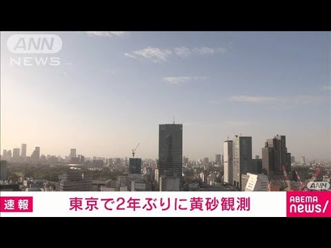 【速報】東京で黄砂観測　北海道から九州にかけ注意(2023年4月13日)