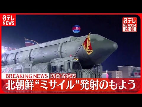 【速報】北朝鮮が弾道ミサイルの可能性があるものを発射～防衛省