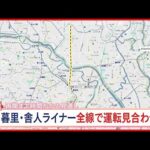 【日暮里・舎人ライナー】全線で運転見合わせ　復旧には時間がかかる見通し