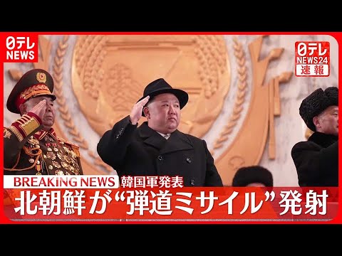 【速報】北朝鮮が日本海に向け弾道ミサイルを発射～韓国軍