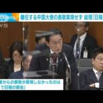 岸田総理　駐日中国大使の離任挨拶を断ったのは「日程の都合」(2023年4月12日)
