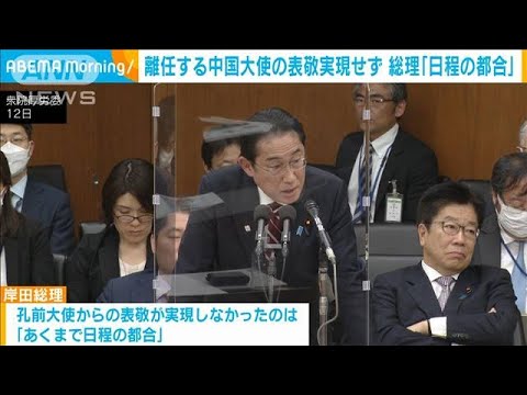 岸田総理　駐日中国大使の離任挨拶を断ったのは「日程の都合」(2023年4月12日)