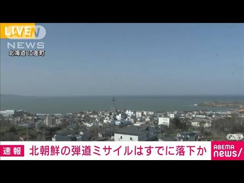 【速報】北朝鮮から発射された弾道ミサイルはすでに落下(2023年4月13日)