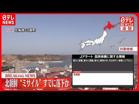 【速報】北朝鮮“ミサイル”落下したもよう～防衛省