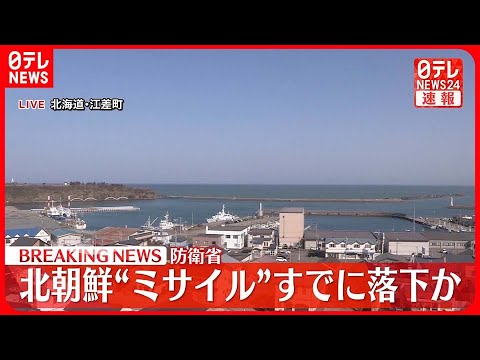 【速報】「北海道周辺への落下可能性なくなった」エムネット訂正