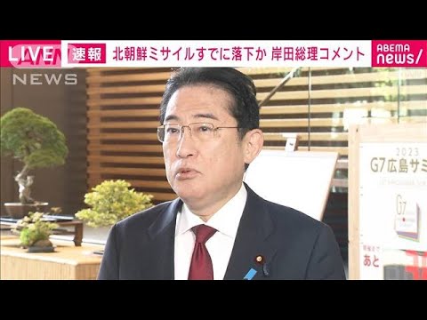 【速報】北朝鮮　弾道ミサイル発射　 岸田総理コメント(2023年4月13日)
