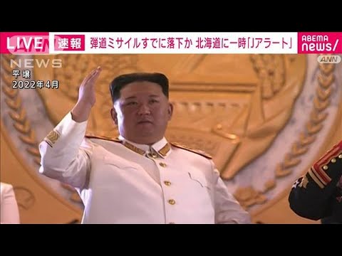 【速報】北朝鮮　中距離以上の弾道ミサイル発射　韓国軍(2023年4月13日)