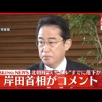 【速報】岸田首相「北朝鮮“ミサイル”日本領域への落下確認なし」