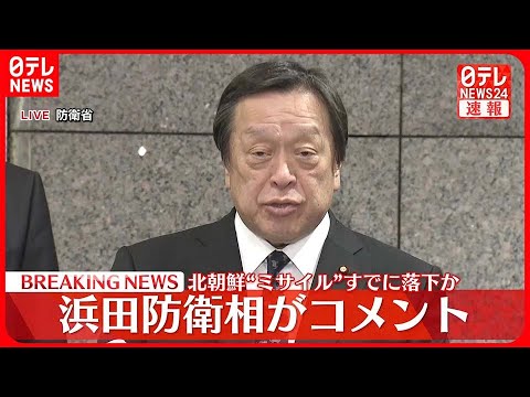 【速報】北朝鮮“ミサイル”浜田防衛相が記者団にコメント