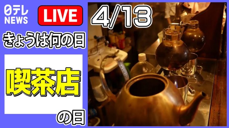 【きょうは何の日】「喫茶店の日」――名物は昔ながらのオムライス / 高さ40センチの巨大パフェ / 名物のりトースト 　など――（日テレNEWS LIVE）