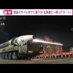 【北朝鮮ミサイル】東北新幹線が運転再開　ミサイル発射で安全確認(2023年4月13日)