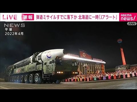 【北朝鮮ミサイル】東北新幹線が運転再開　ミサイル発射で安全確認(2023年4月13日)