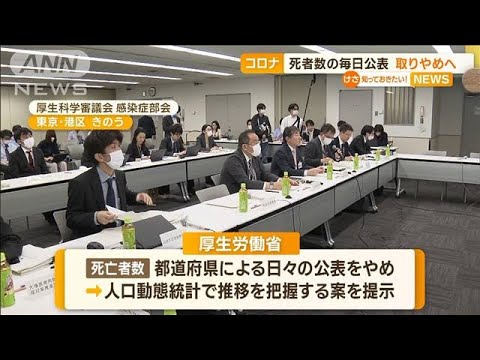 新型コロナ死者数　“毎日公表”取りやめへ…「人口動態統計」で推移把握案(2023年4月13日)