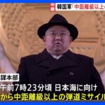 【中継】北朝鮮が弾道ミサイル発射　韓国軍発表｜TBS NEWS DIG