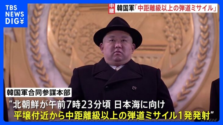 【中継】北朝鮮が弾道ミサイル発射　韓国軍発表｜TBS NEWS DIG
