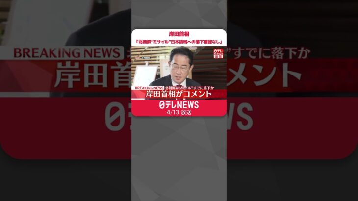 【速報】岸田首相「北朝鮮“ミサイル”日本領域への落下確認なし」 #shorts