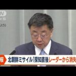 松野長官　北朝鮮の弾道ミサイル「レーダーから消失」 Jアラート発出「適切な判断」(2023年4月13日)