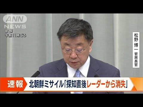 松野長官　北朝鮮の弾道ミサイル「レーダーから消失」 Jアラート発出「適切な判断」(2023年4月13日)