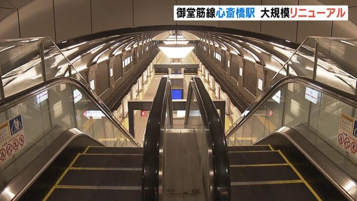 大阪メトロ「心斎橋駅」がリニューアル　大阪・関西万博を見据えて１５駅を大規模改修（2023年4月13日）