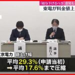 【東京電力】電気料金値上げで一般利用者から意見を聴く公聴会　「給与下げるべき」意見も