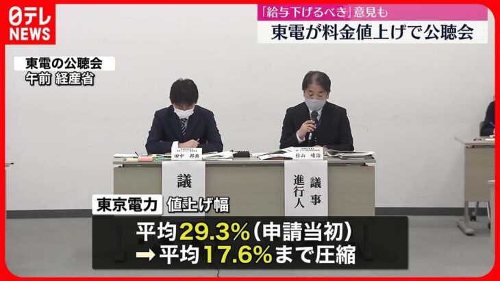 【東京電力】電気料金値上げで一般利用者から意見を聴く公聴会　「給与下げるべき」意見も