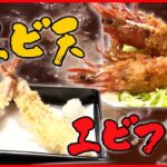 【エビフライ＆エビ天まとめ】長年愛されるこだわりのエビ天/家族で守る !洋食店のエビフライ/ウワサの超特大！ジャンボエビフライ　　など グルメニュースライブ（日テレNEWSLIVE）