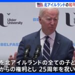 米バイデン大統領　北アイルランドで「和平合意」継続の重要性を訴える　紛争終結から25年｜TBS NEWS DIG