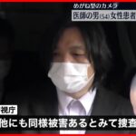 【再逮捕】別の女性患者も…メガネ型のカメラで下半身撮影か　東京・豊島区