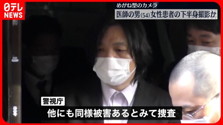 【再逮捕】別の女性患者も…メガネ型のカメラで下半身撮影か　東京・豊島区